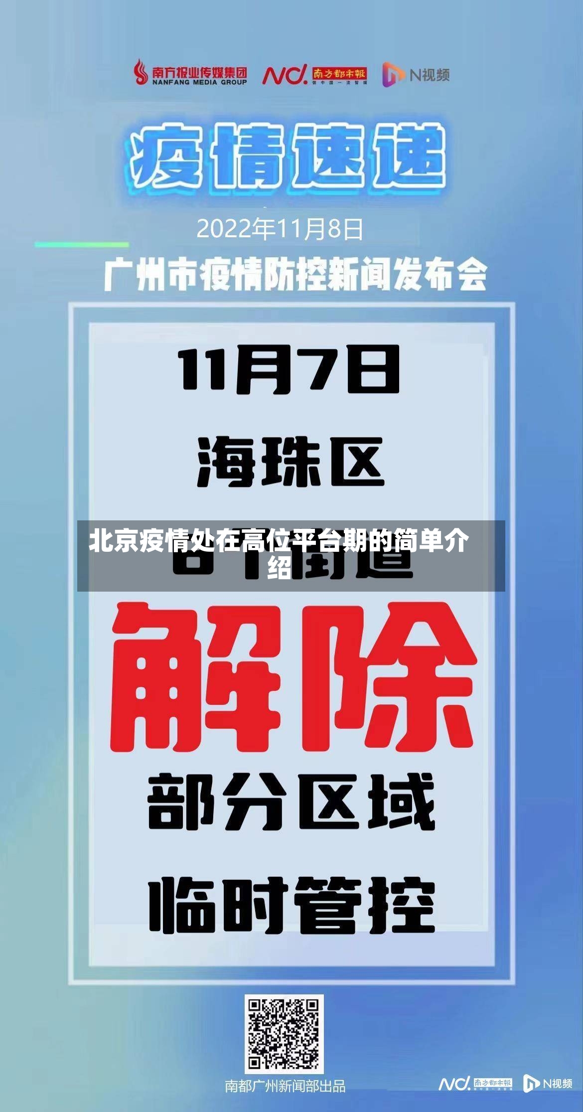 北京疫情处在高位平台期的简单介绍-第2张图片