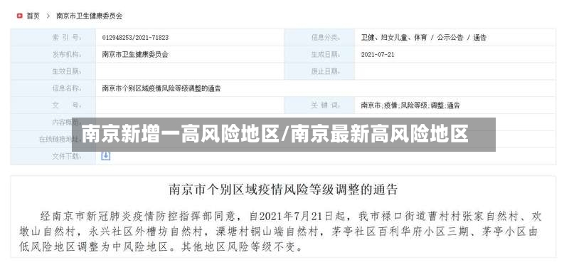 南京新增一高风险地区/南京最新高风险地区-第2张图片