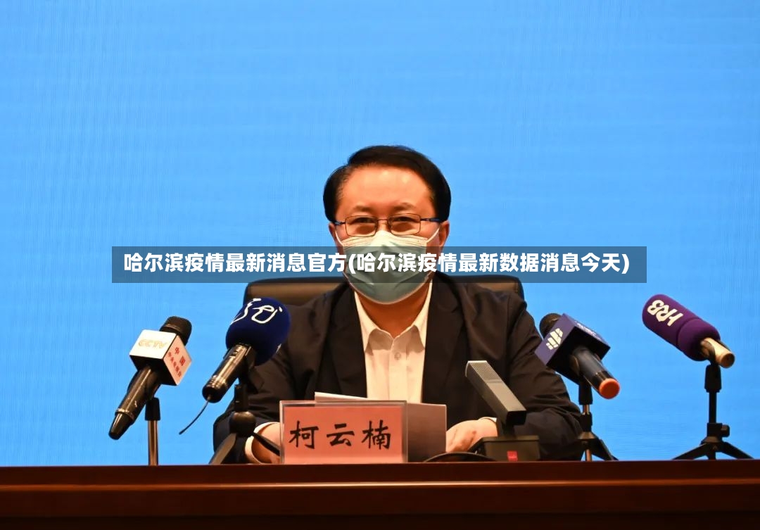 哈尔滨疫情最新消息官方(哈尔滨疫情最新数据消息今天)-第2张图片