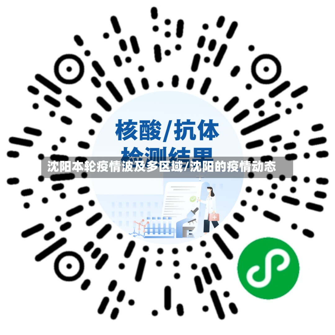 沈阳本轮疫情波及多区域/沈阳的疫情动态