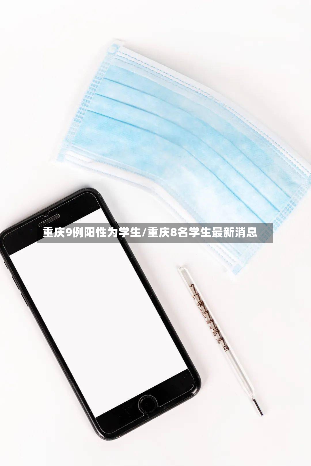 重庆9例阳性为学生/重庆8名学生最新消息