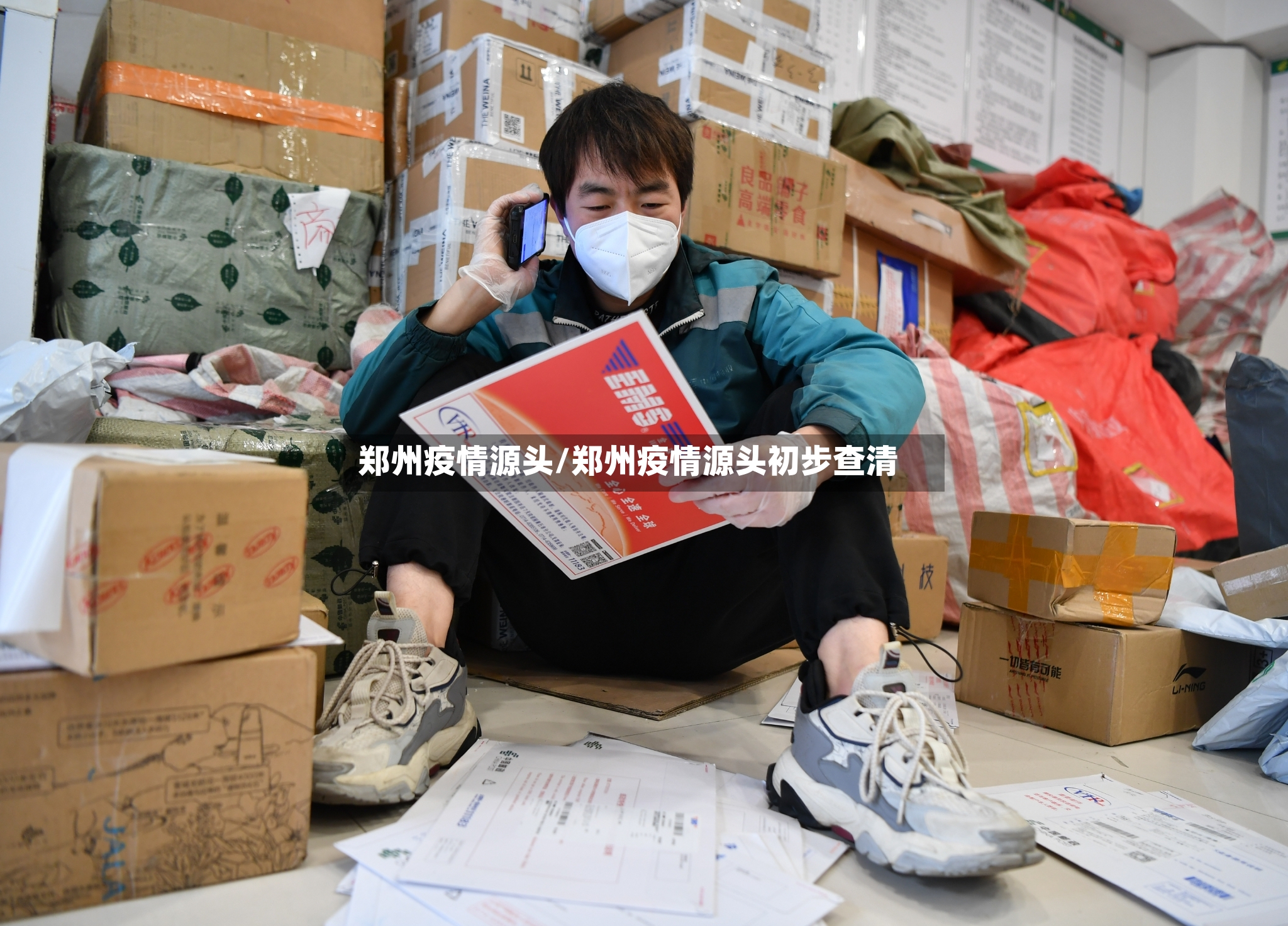 郑州疫情源头/郑州疫情源头初步查清-第2张图片