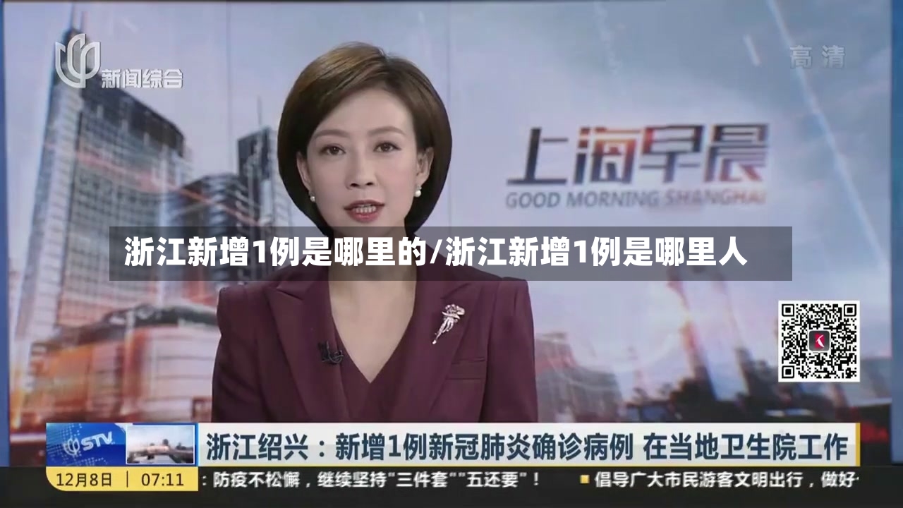 浙江新增1例是哪里的/浙江新增1例是哪里人