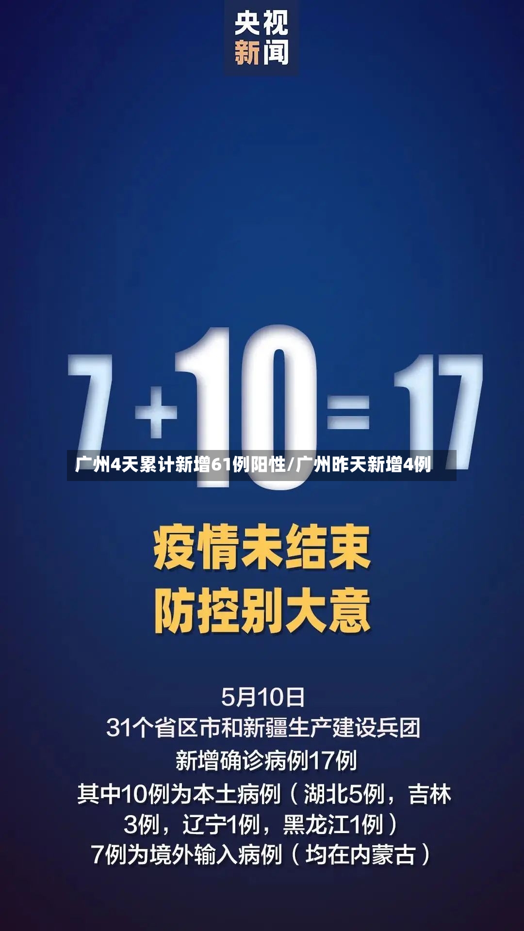 广州4天累计新增61例阳性/广州昨天新增4例-第2张图片