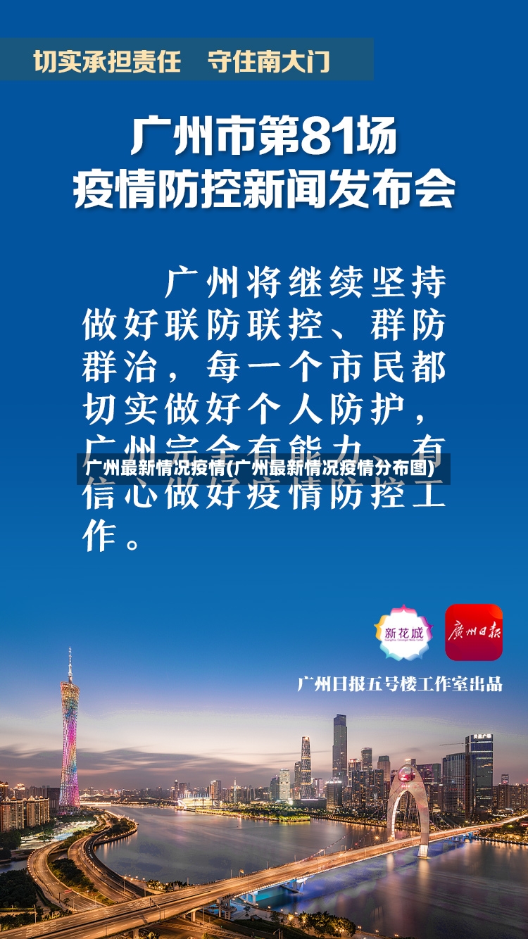 广州最新情况疫情(广州最新情况疫情分布图)-第3张图片