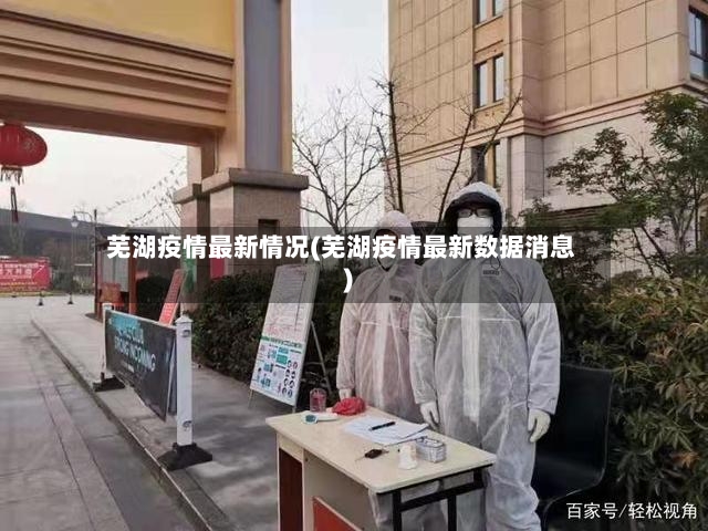 芜湖疫情最新情况(芜湖疫情最新数据消息)