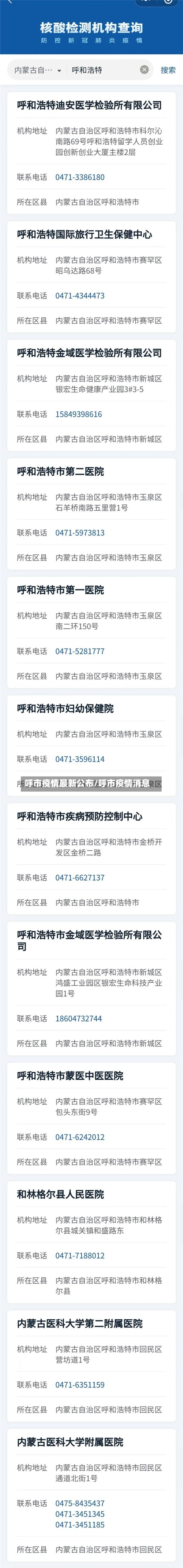 呼市疫情最新公布/呼市疫情消息