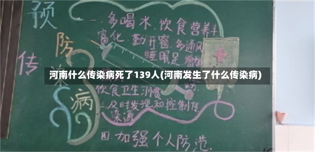 河南什么传染病死了139人(河南发生了什么传染病)