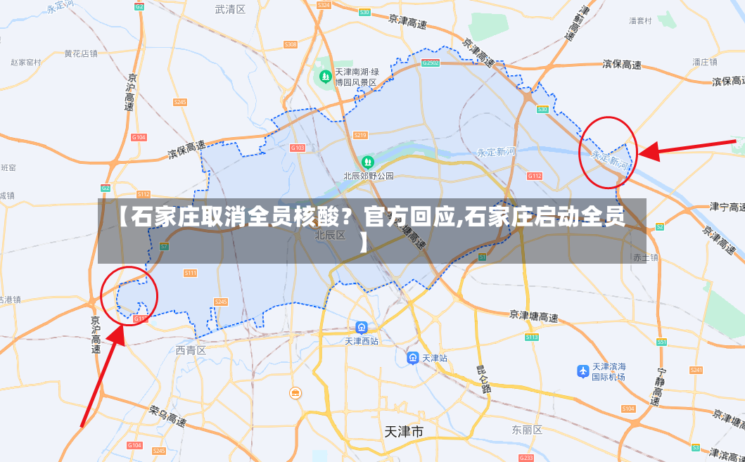 【石家庄取消全员核酸？官方回应,石家庄启动全员】