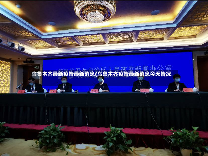 乌鲁木齐最新疫情最新消息(乌鲁木齐疫情最新消息今天情况)-第2张图片