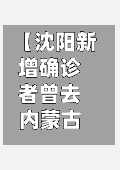 【沈阳新增确诊者曾去内蒙古旅行,沈阳确诊病例旅游】
