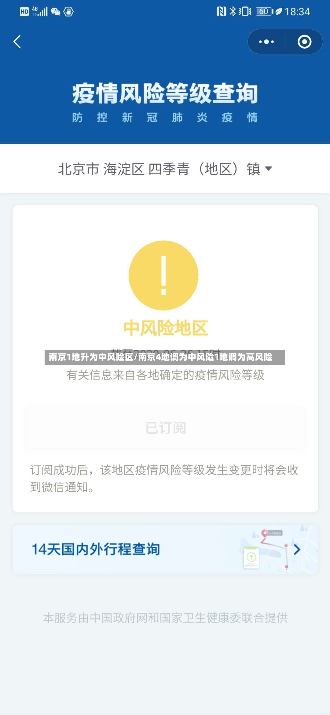 南京1地升为中风险区/南京4地调为中风险1地调为高风险-第2张图片