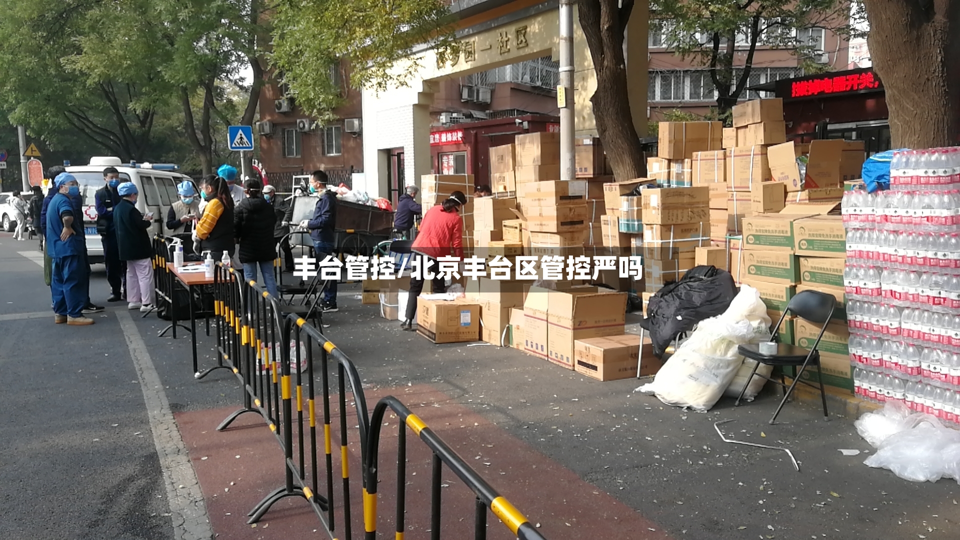 丰台管控/北京丰台区管控严吗