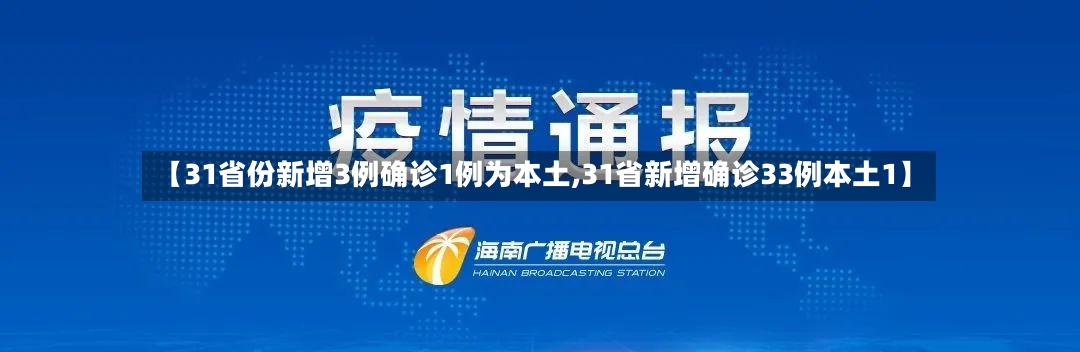 【31省份新增3例确诊1例为本土,31省新增确诊33例本土1】-第2张图片