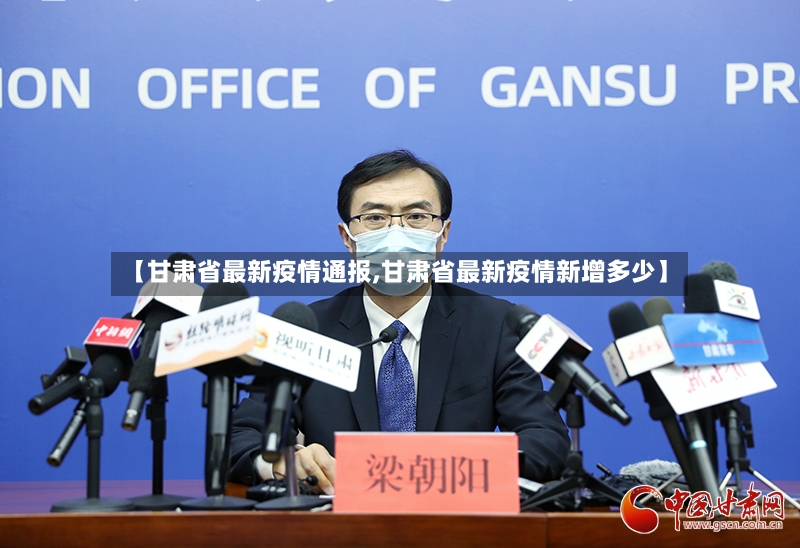 【甘肃省最新疫情通报,甘肃省最新疫情新增多少】