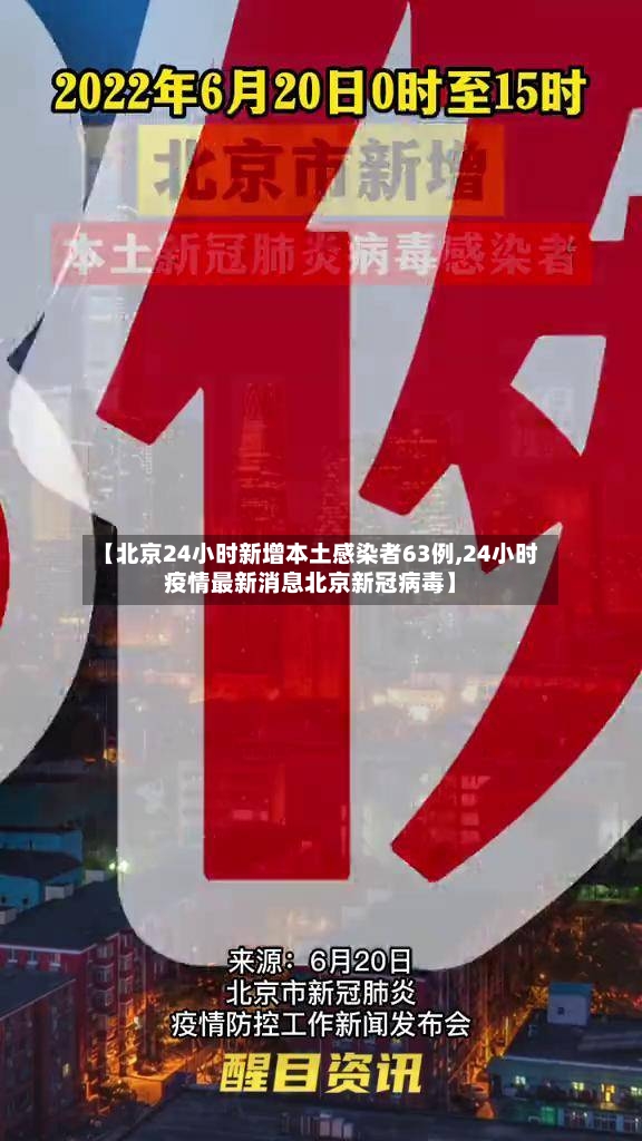 【北京24小时新增本土感染者63例,24小时疫情最新消息北京新冠病毒】-第2张图片