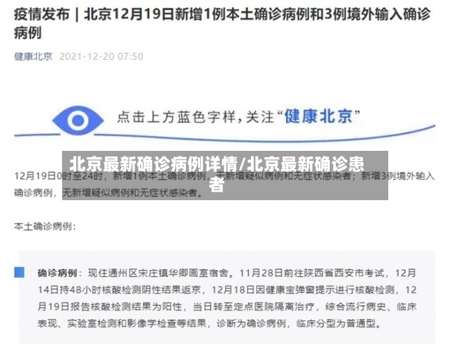 北京最新确诊病例详情/北京最新确诊患者-第2张图片