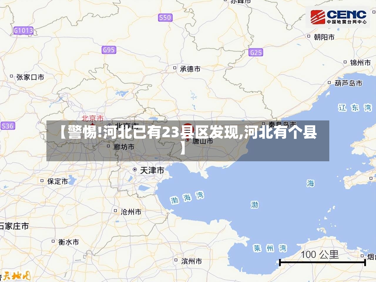 【警惕!河北已有23县区发现,河北有个县】