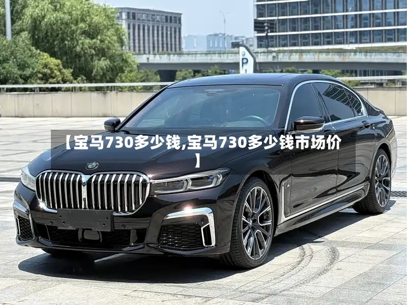 【宝马730多少钱,宝马730多少钱市场价】