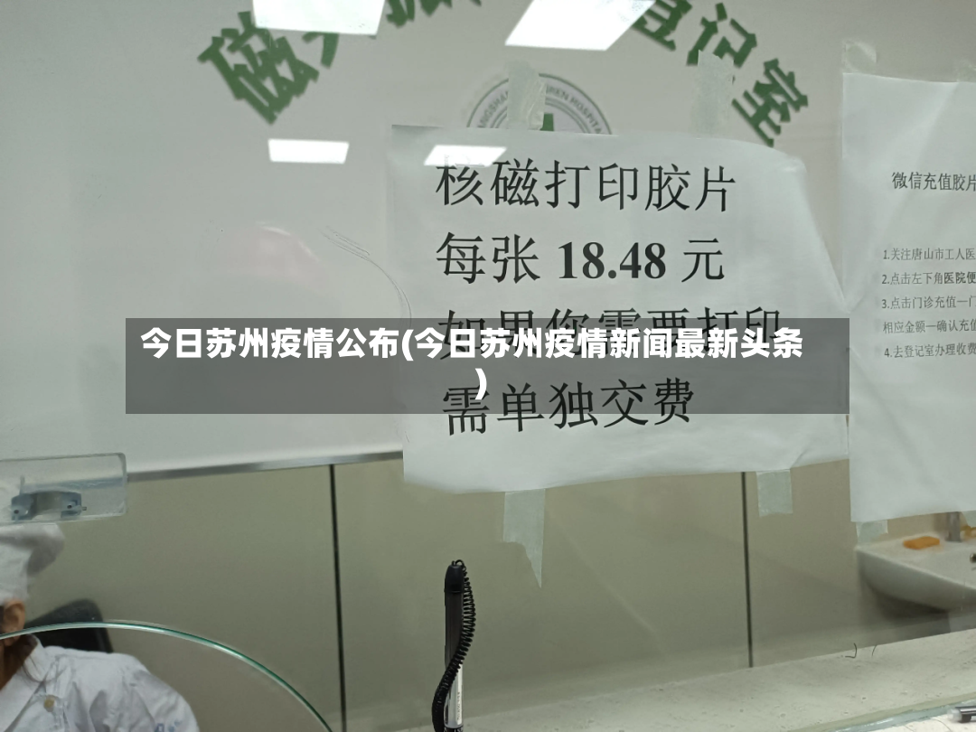 今日苏州疫情公布(今日苏州疫情新闻最新头条)-第2张图片