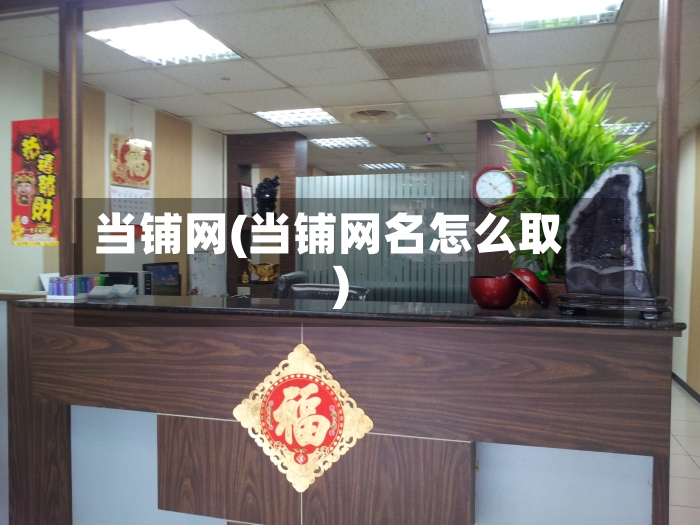 当铺网(当铺网名怎么取)