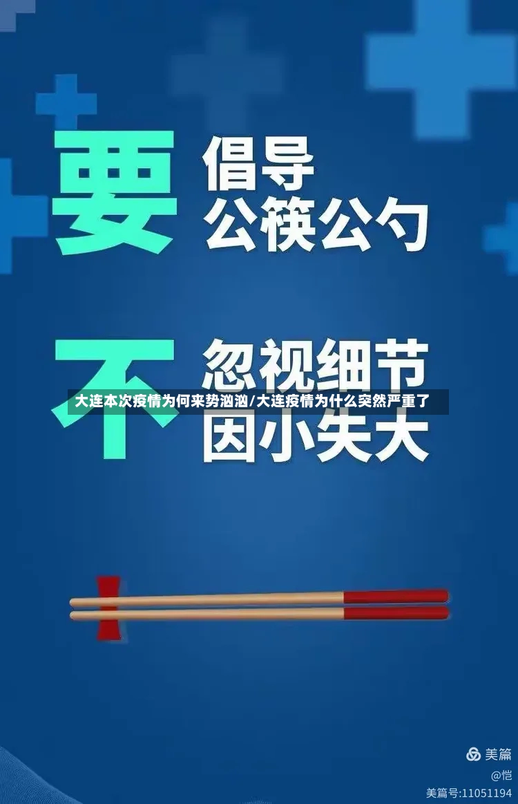 大连本次疫情为何来势汹汹/大连疫情为什么突然严重了