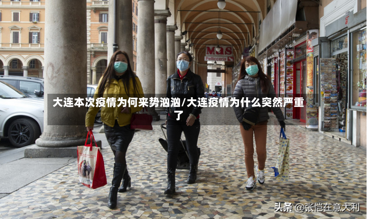 大连本次疫情为何来势汹汹/大连疫情为什么突然严重了-第3张图片