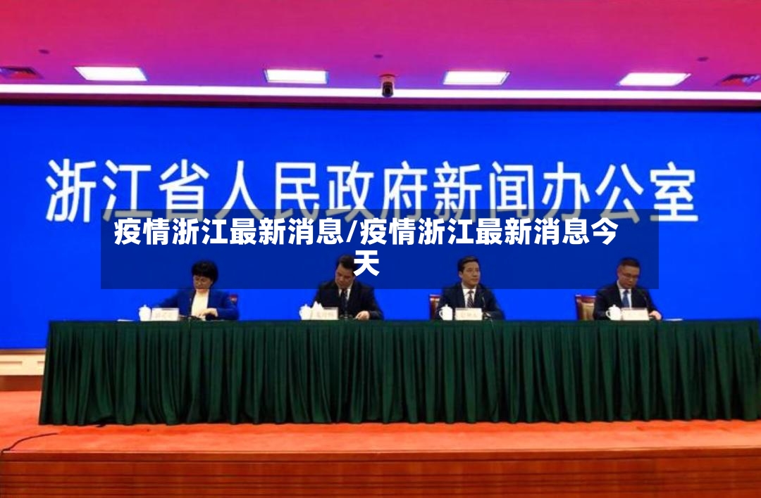 疫情浙江最新消息/疫情浙江最新消息今天-第2张图片