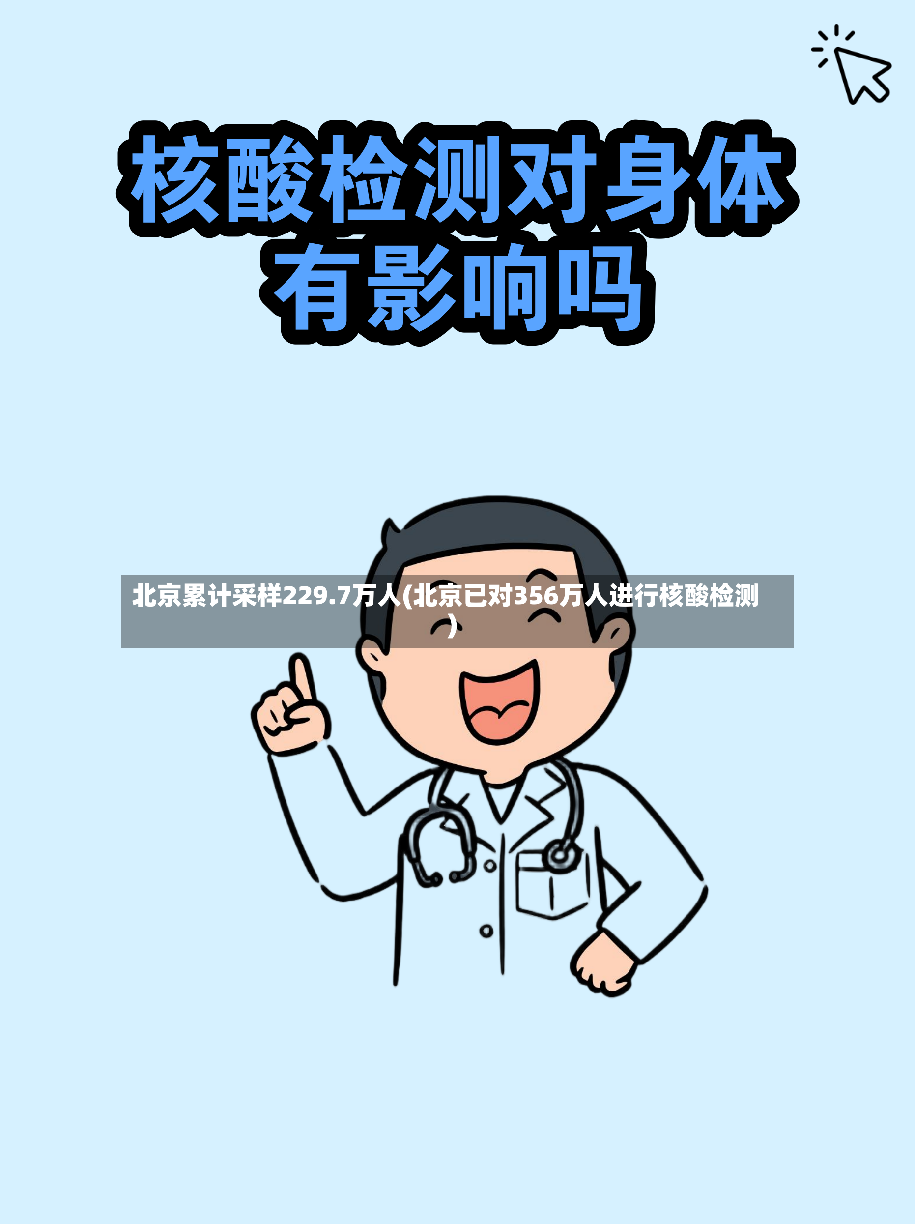北京累计采样229.7万人(北京已对356万人进行核酸检测)-第2张图片