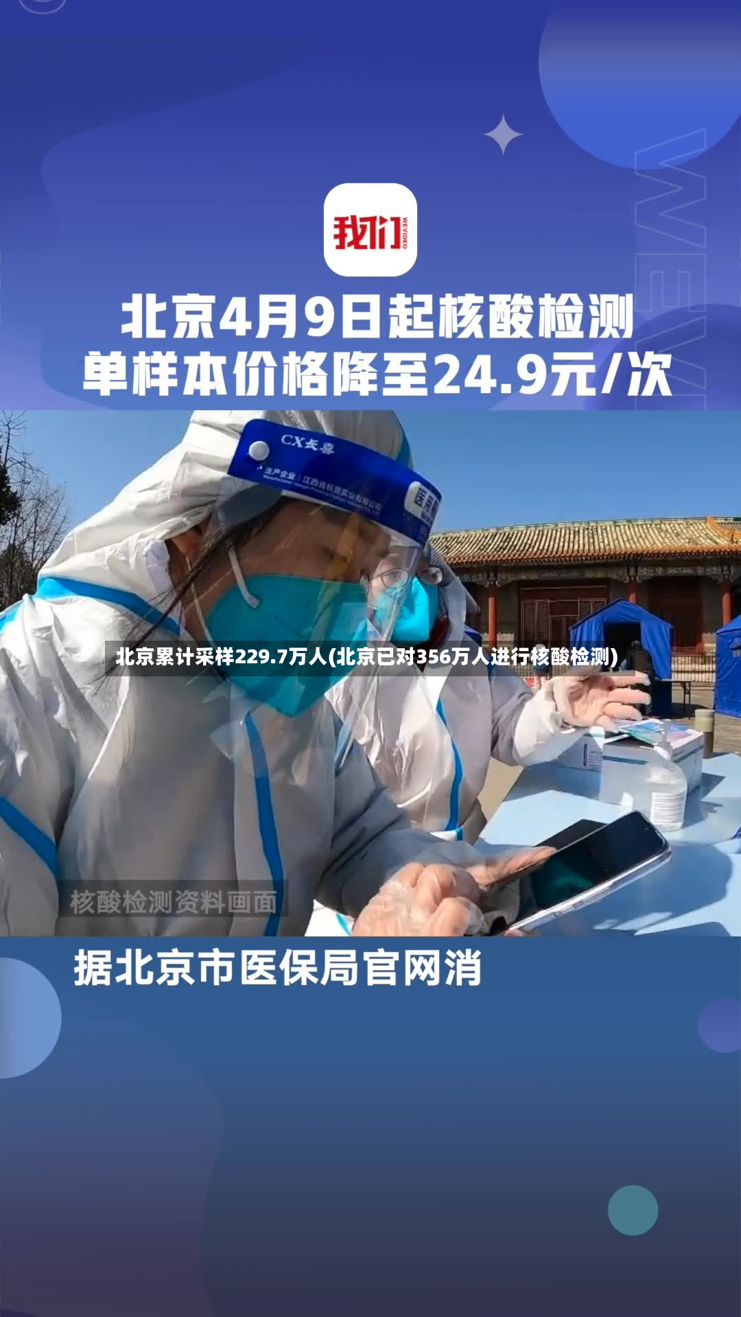 北京累计采样229.7万人(北京已对356万人进行核酸检测)