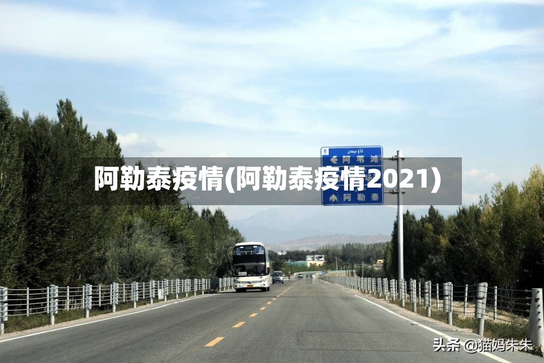 阿勒泰疫情(阿勒泰疫情2021)