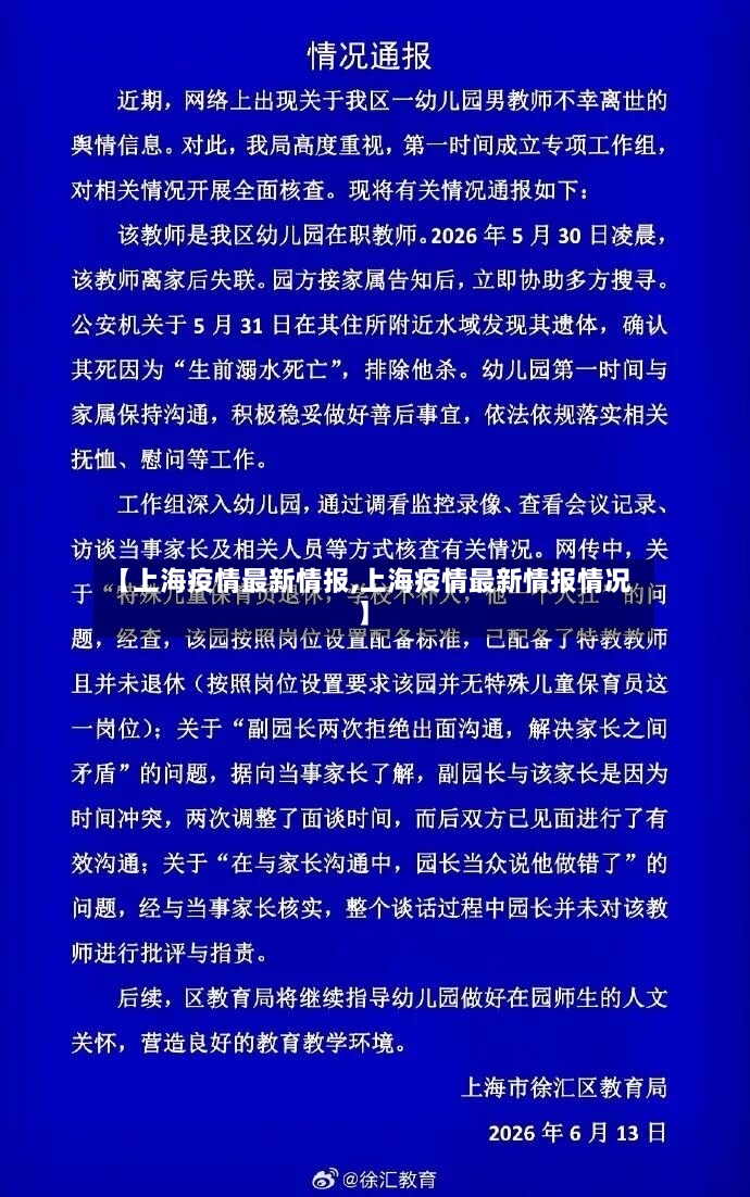 【上海疫情最新情报,上海疫情最新情报情况】