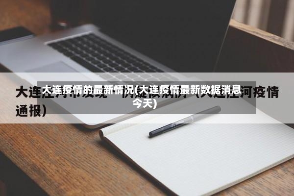 大连疫情的最新情况(大连疫情最新数据消息今天)-第2张图片