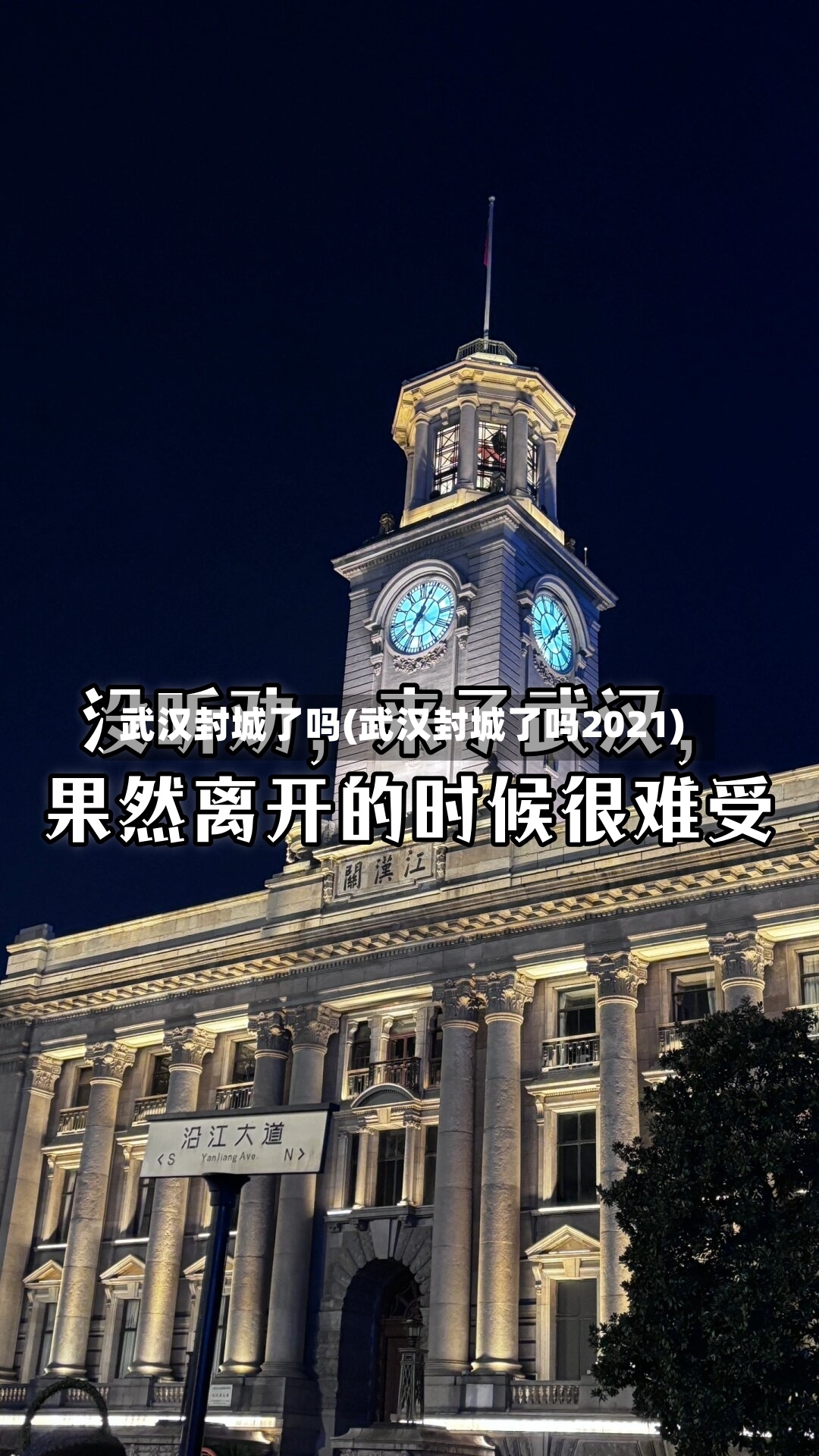 武汉封城了吗(武汉封城了吗2021)-第3张图片