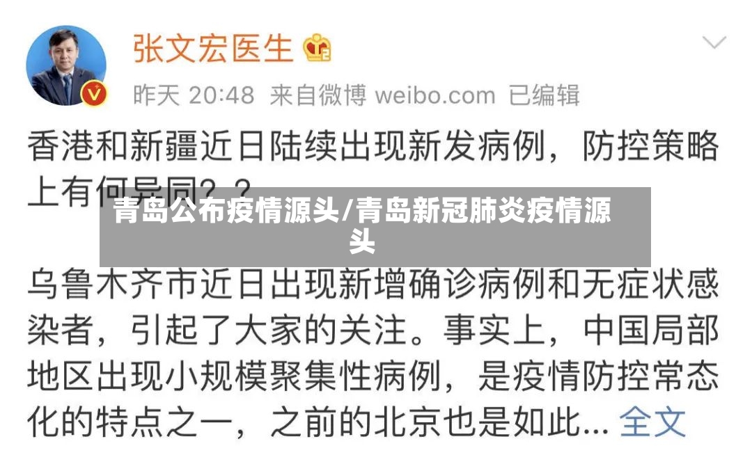 青岛公布疫情源头/青岛新冠肺炎疫情源头-第2张图片
