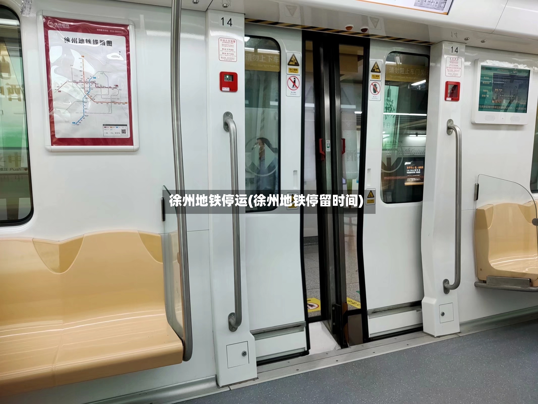 徐州地铁停运(徐州地铁停留时间)-第2张图片