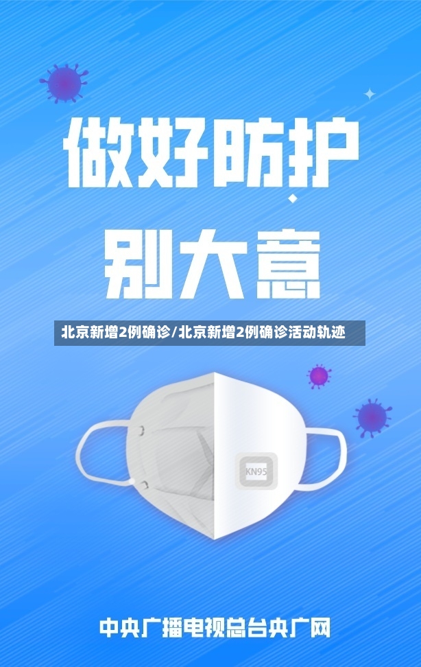 北京新增2例确诊/北京新增2例确诊活动轨迹-第3张图片
