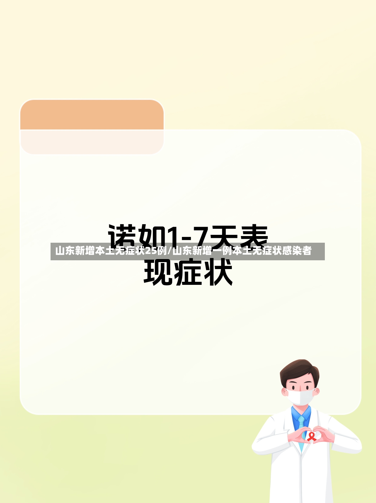 山东新增本土无症状25例/山东新增一例本土无症状感染者-第2张图片