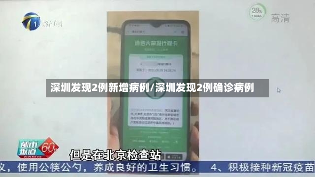 深圳发现2例新增病例/深圳发现2例确诊病例