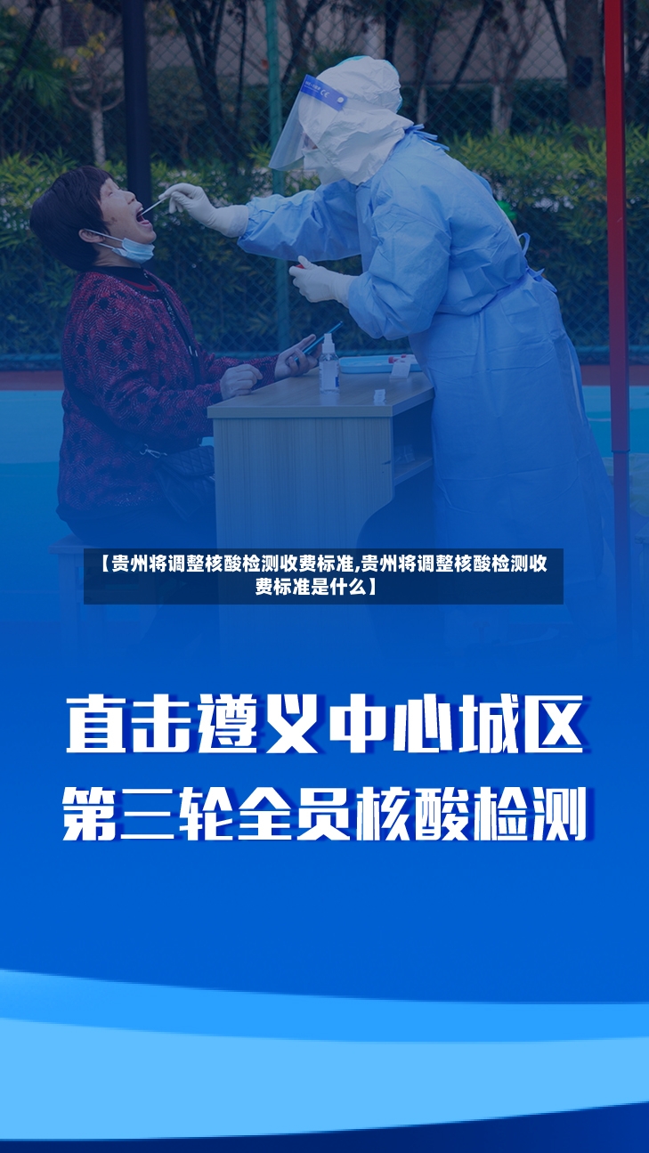 【贵州将调整核酸检测收费标准,贵州将调整核酸检测收费标准是什么】