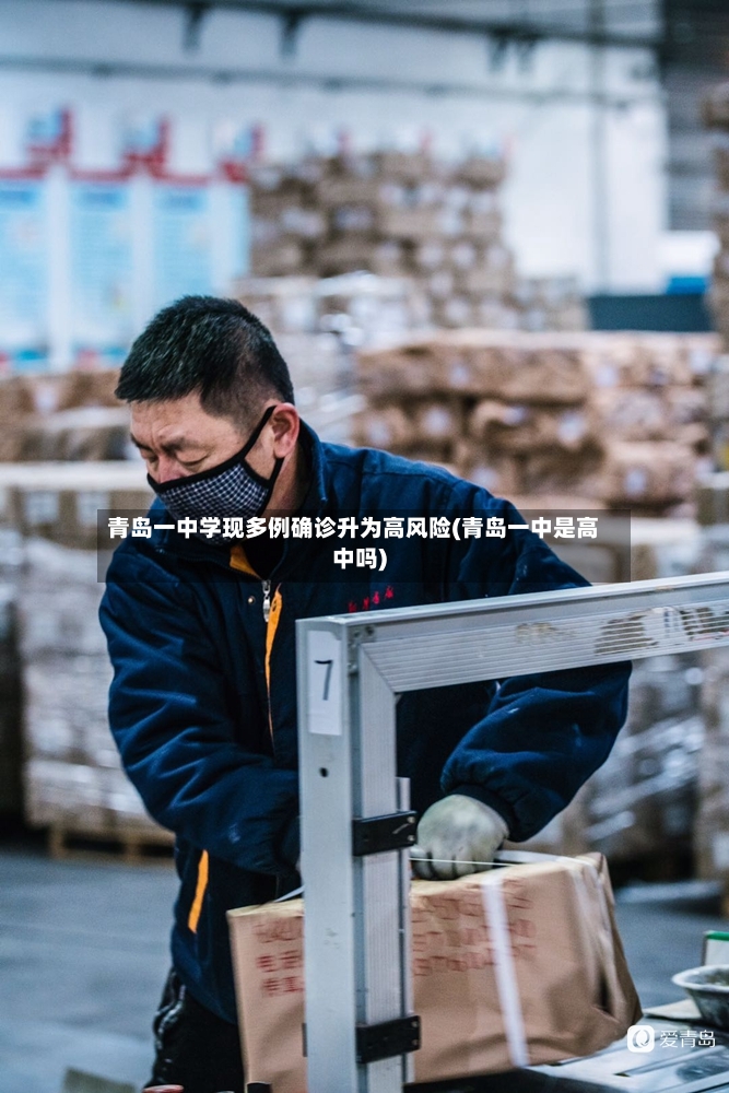 青岛一中学现多例确诊升为高风险(青岛一中是高中吗)-第2张图片