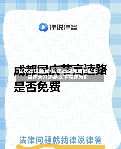 国庆高速免费/国庆高速免费是以上高速为准还是以下高速为准-第2张图片
