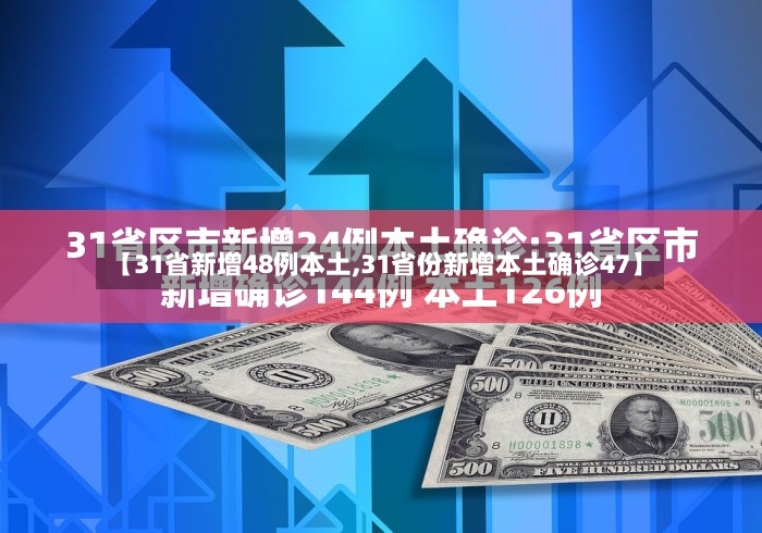 【31省新增48例本土,31省份新增本土确诊47】-第2张图片