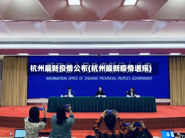 杭州最新疫情公布(杭州最新疫情通报)-第3张图片