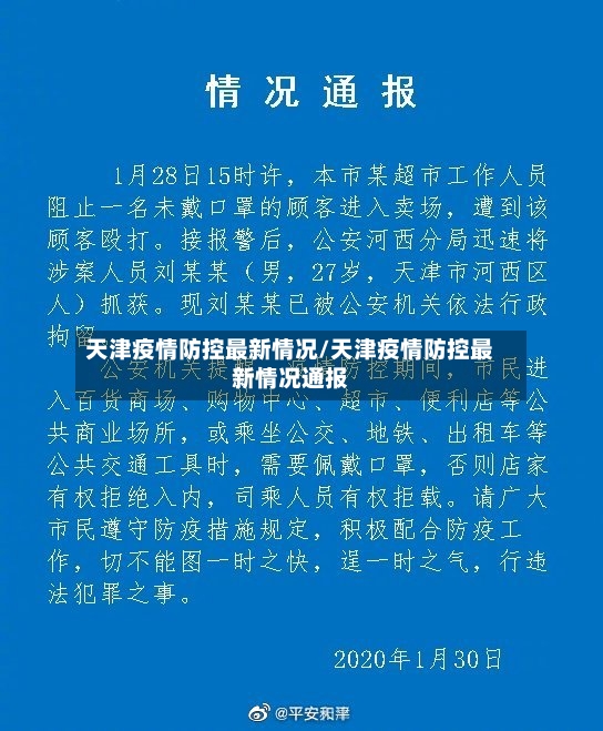 天津疫情防控最新情况/天津疫情防控最新情况通报