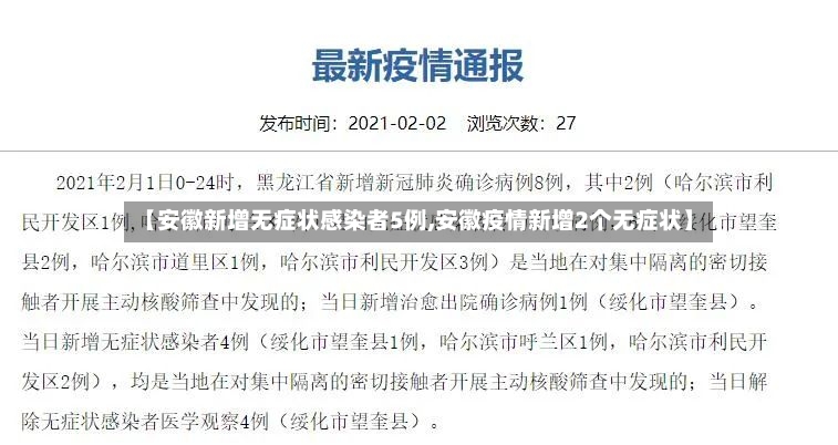 【安徽新增无症状感染者5例,安徽疫情新增2个无症状】-第2张图片