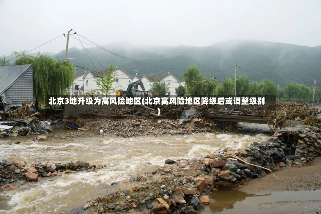 北京3地升级为高风险地区(北京高风险地区降级后或调整级别)-第2张图片