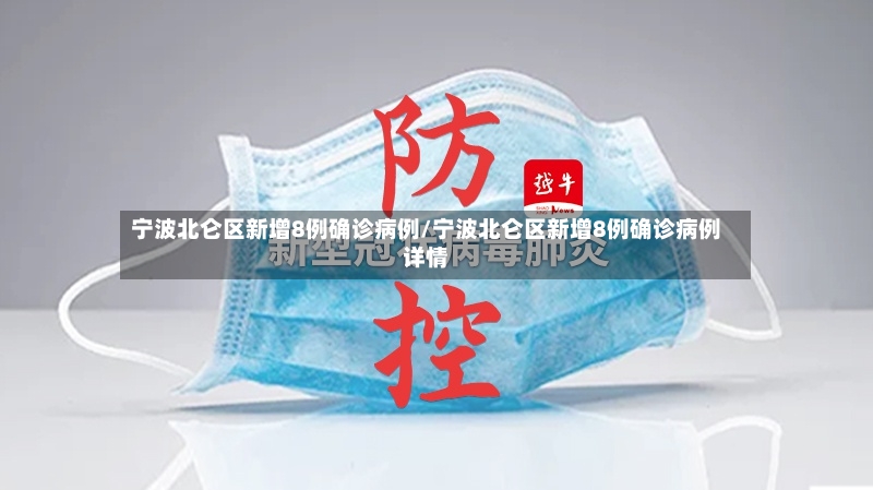 宁波北仑区新增8例确诊病例/宁波北仑区新增8例确诊病例详情-第3张图片