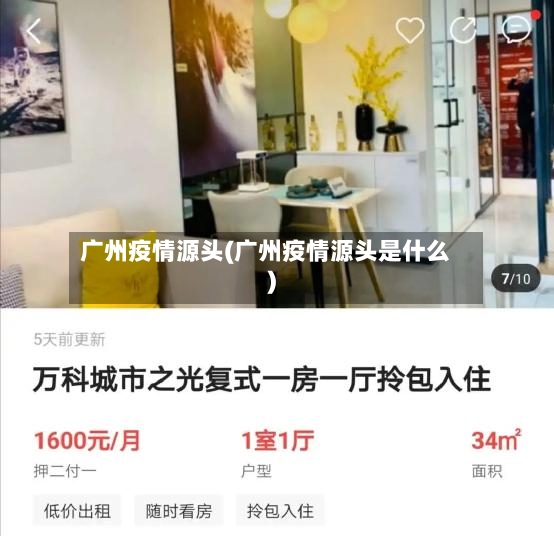 广州疫情源头(广州疫情源头是什么)