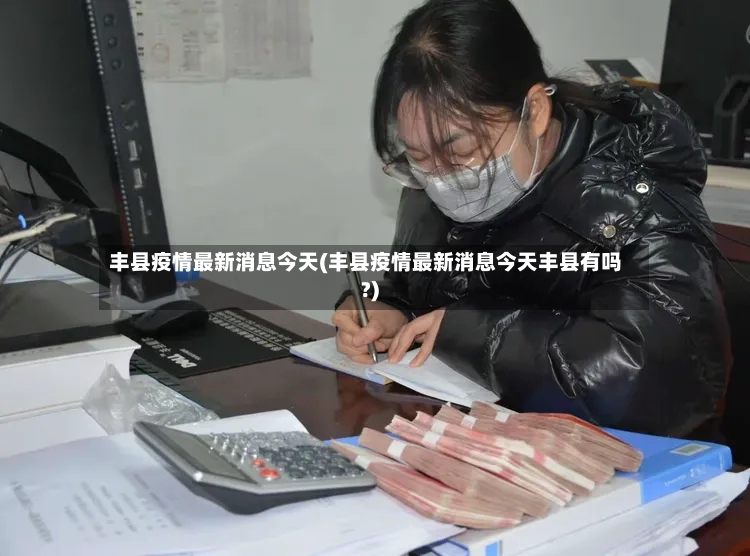 丰县疫情最新消息今天(丰县疫情最新消息今天丰县有吗?)-第2张图片